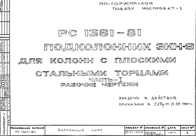 Шифр РС 1361-81 Подколонник ЭКН-9 для колонн с плоскими стальными торцами (1981 г.)